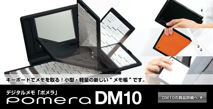 0円 評価 キングジム デジタルメモ ポメラ DM10 パールホワイト